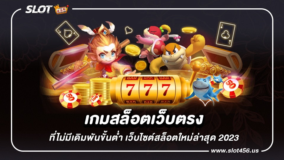 เกมสล็อตเว็บตรง ที่ไม่มีเดิมพันขั้นต่ำ เว็บไซต์สล็อตใหม่ล่าสุด 2023