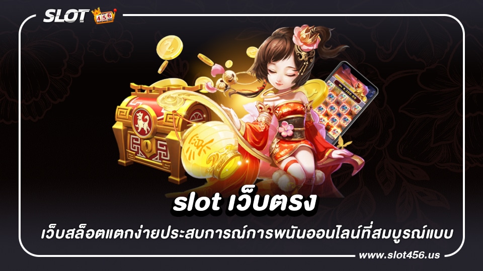 slot เว็บตรง เว็บสล็อตแตกง่ายประสบการณ์การพนันออนไลน์ที่สมบูรณ์แบบ