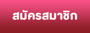 สมัคร-2
