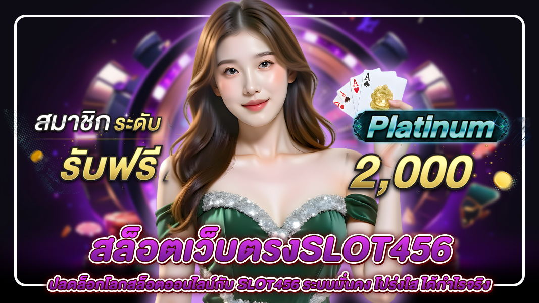 สล็อตเว็บตรงslot456